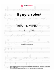 Ноты, аккорды PRIPUT & KVINKA - Буду с тобой