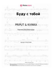 Ноты, аккорды PRIPUT & KVINKA - Буду с тобой