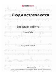 undefined Веселые ребята - Люди встречаются