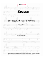 Ноты, аккорды Эстрадный театр Иволга - Краски