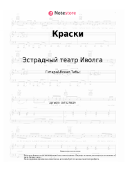 Ноты, аккорды Эстрадный театр Иволга - Краски