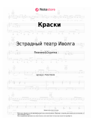 Ноты, аккорды Эстрадный театр Иволга - Краски