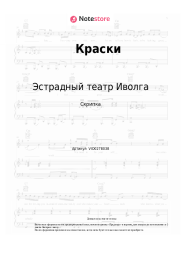 Ноты, аккорды Эстрадный театр Иволга - Краски