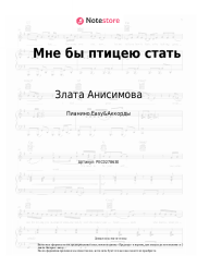 Ноты, аккорды Злата Анисимова - Мне бы птицею стать