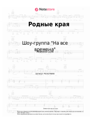 Ноты, аккорды Шоу-группа "На все времена" - Родные края