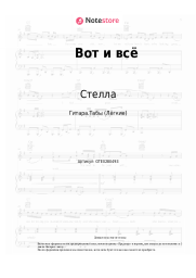 undefined Стелла - Вот и всё