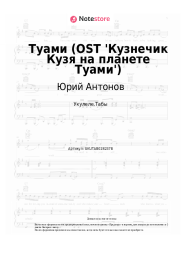 Ноты, аккорды Юрий Антонов, Ольга Зарубина - Туами (OST 'Кузнечик Кузя на планете Туами')