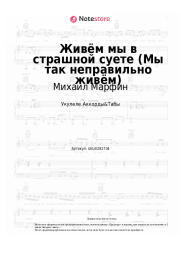 Ноты, аккорды Михаил Марфин - Живём мы в страшной суете (Мы так неправильно живём)