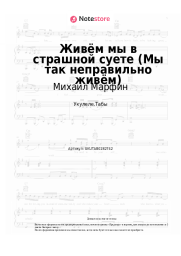 Ноты, аккорды Михаил Марфин - Живём мы в страшной суете (Мы так неправильно живём)