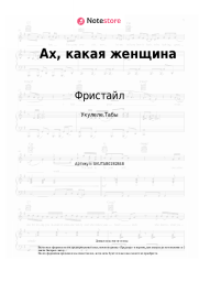 undefined Фристайл - Ах, какая женщина