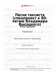 undefined УмаТурман - Песня таксиста (спецпроект к 80-летию Владимира Высоцкого)