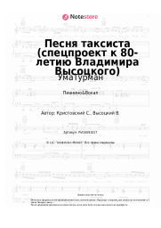 undefined УмаТурман - Песня таксиста (спецпроект к 80-летию Владимира Высоцкого)