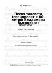 undefined УмаТурман - Песня таксиста (спецпроект к 80-летию Владимира Высоцкого)