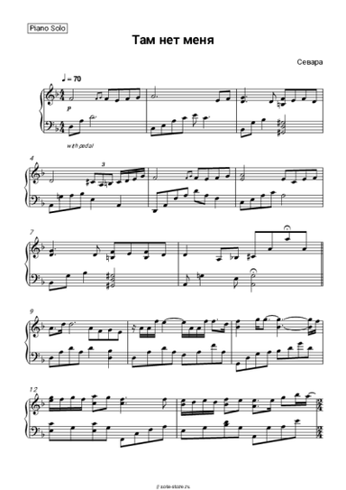 Ноты, аккорды Севара - Там нет меня