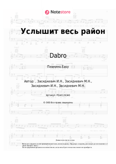 Ноты, аккорды Dabro - Услышит весь район