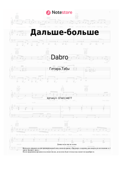 Ноты, аккорды Dabro - Дальше-больше