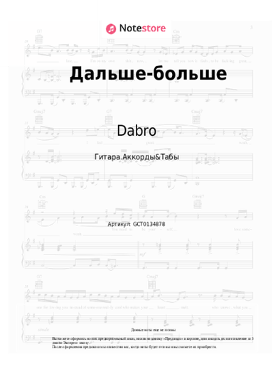 Ноты, аккорды Dabro - Дальше-больше