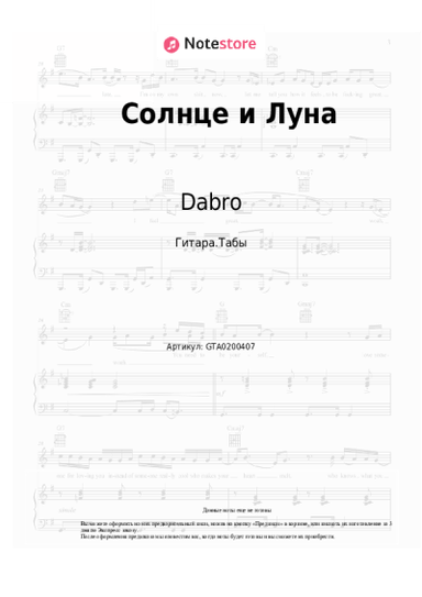 Ноты, аккорды Dabro - Солнце и Луна