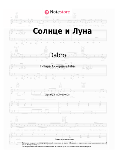 Ноты, аккорды Dabro - Солнце и Луна