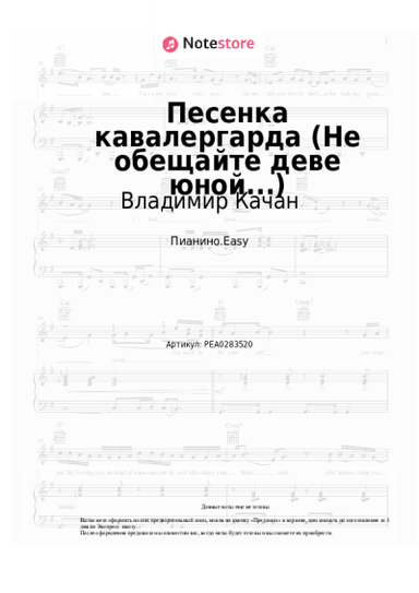 Ноты, аккорды Владимир Качан, Исаак Шварц - Песня кавалергарда (Не обещайте деве юной...)