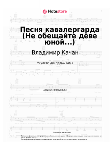 Ноты, аккорды Владимир Качан, Исаак Шварц - Песня кавалергарда (Не обещайте деве юной...)