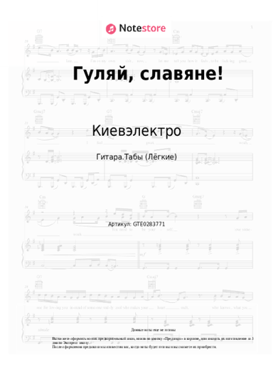 Ноты, аккорды Киевэлектро, Алёна Винницкая - Гуляй, славяне!