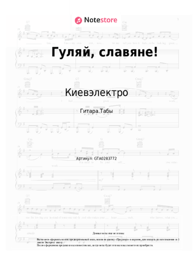 Ноты, аккорды Киевэлектро, Алёна Винницкая - Гуляй, славяне!