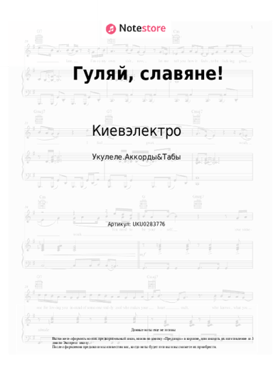 Ноты, аккорды Киевэлектро, Алёна Винницкая - Гуляй, славяне!