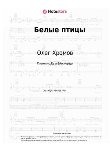 Ноты, аккорды Олег Хромов - Белые птицы