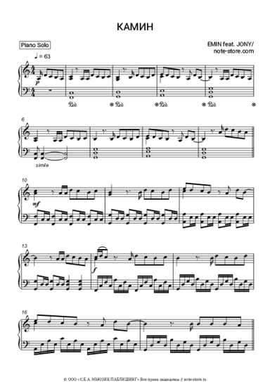 Ноты, аккорды Emin, JONY - Камин