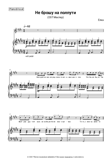 Ноты, аккорды Ёлка - Не брошу на полпути (OST Мастер)
