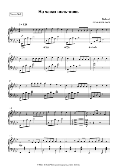 Ноты, аккорды Dabro - На часах ноль-ноль