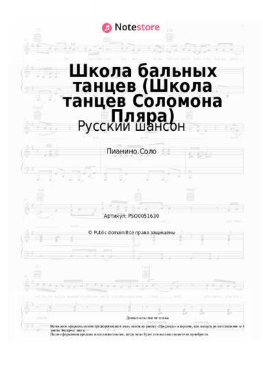 Ноты, аккорды Русский шансон - Школа бальных танцев (Школа танцев Соломона Пляра)