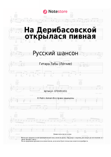 Ноты, аккорды Русский шансон - На Дерибасовской открылася пивная