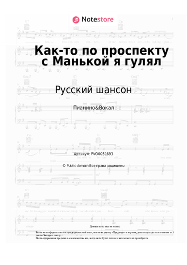 Ноты, аккорды Русский шансон - Как-то по проспекту с Манькой я гулял