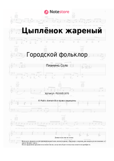 Ноты, аккорды Городской фольклор, Русский шансон - Цыплёнок жареный