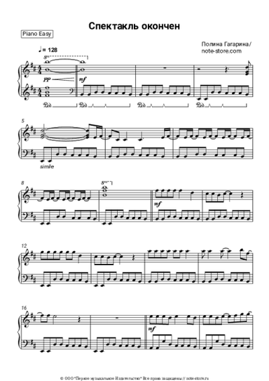 Ноты, аккорды Полина Гагарина - Спектакль окончен
