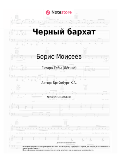 Ноты, аккорды Борис Моисеев - Черный бархат