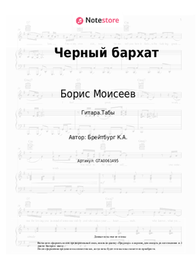 Ноты, аккорды Борис Моисеев - Черный бархат