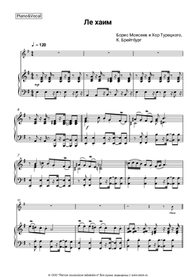 Ноты, аккорды Борис Моисеев, Хор Турецкого - Ле хаим