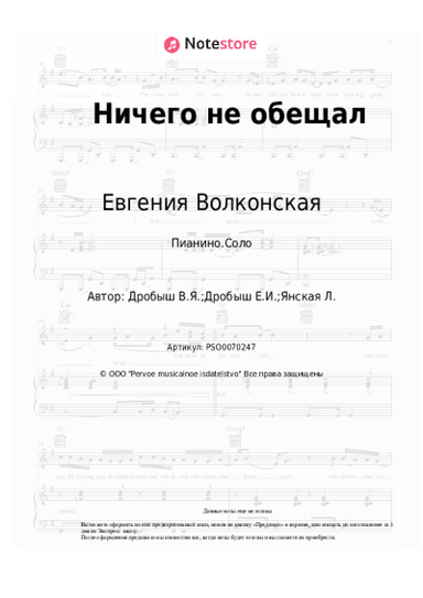 Ноты, аккорды Евгения Волконская, Виктор Дробыш - Ничего не обещал