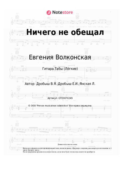 Ноты, аккорды Евгения Волконская, Виктор Дробыш - Ничего не обещал