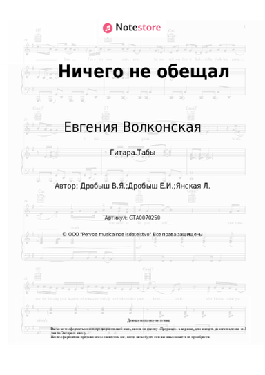Ноты, аккорды Евгения Волконская, Виктор Дробыш - Ничего не обещал
