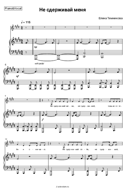 Ноты, аккорды Елена Темникова - Не сдерживай меня
