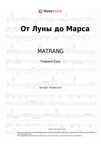 Ноты, аккорды MATRANG - От Луны до Марса