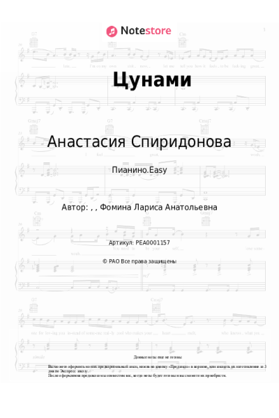 Ноты, аккорды Анастасия Спиридонова - Цунами
