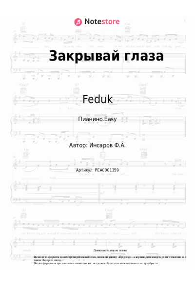 Ноты, аккорды Feduk - Закрывай глаза