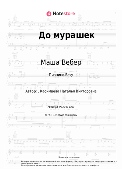 Ноты, аккорды Маша Вебер - До мурашек
