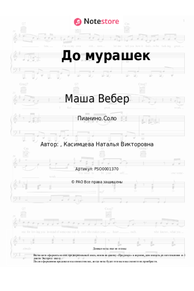 Ноты, аккорды Маша Вебер - До мурашек