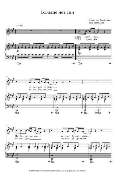 Ноты, аккорды Кристина Кошелева - Больше нет сил